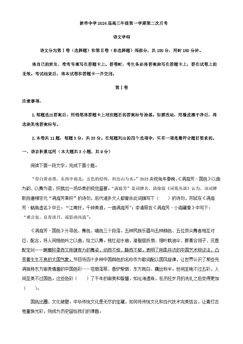 2024届天津市新华中学高三上学期第二次月考语文试题含解析第1页