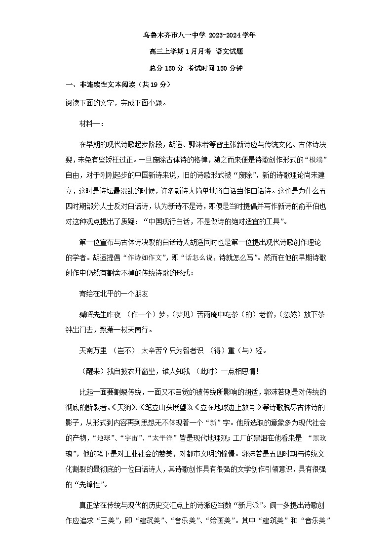 2024届新疆乌鲁木齐市八一中学高三上学期1月月考语文试题含答案第1页