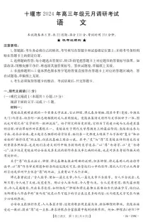 湖北省十堰市2023-2024学年高三上学期期末考试语文试题