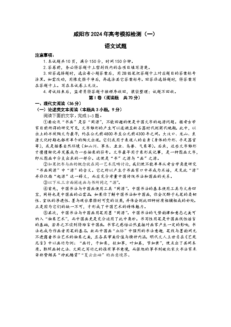 咸阳市2024高考第一次模拟考试语文试题+01