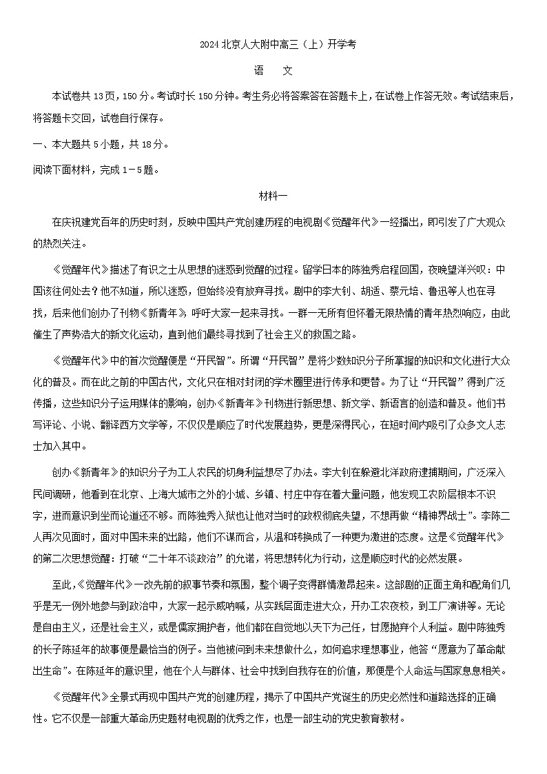 2024届北京市人大附中高三上学期开学考试语文试题含答案第1页