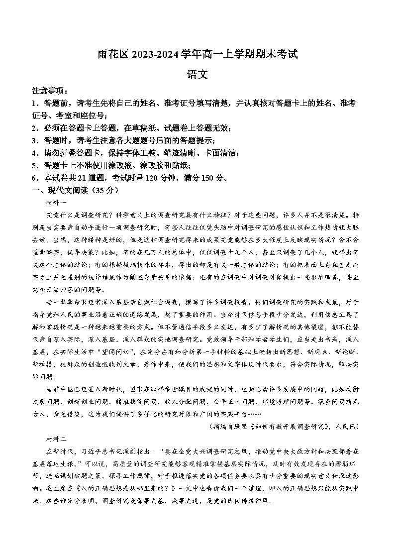 湖南省长沙市雨花区2023-2024学年高一上学期期末考试语文试题 Word版含答案01