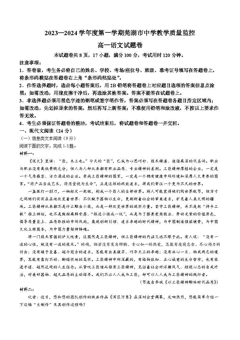 安徽省芜湖市2023-2024学年高一上学期期末考试 语文 Word版含答案第1页
