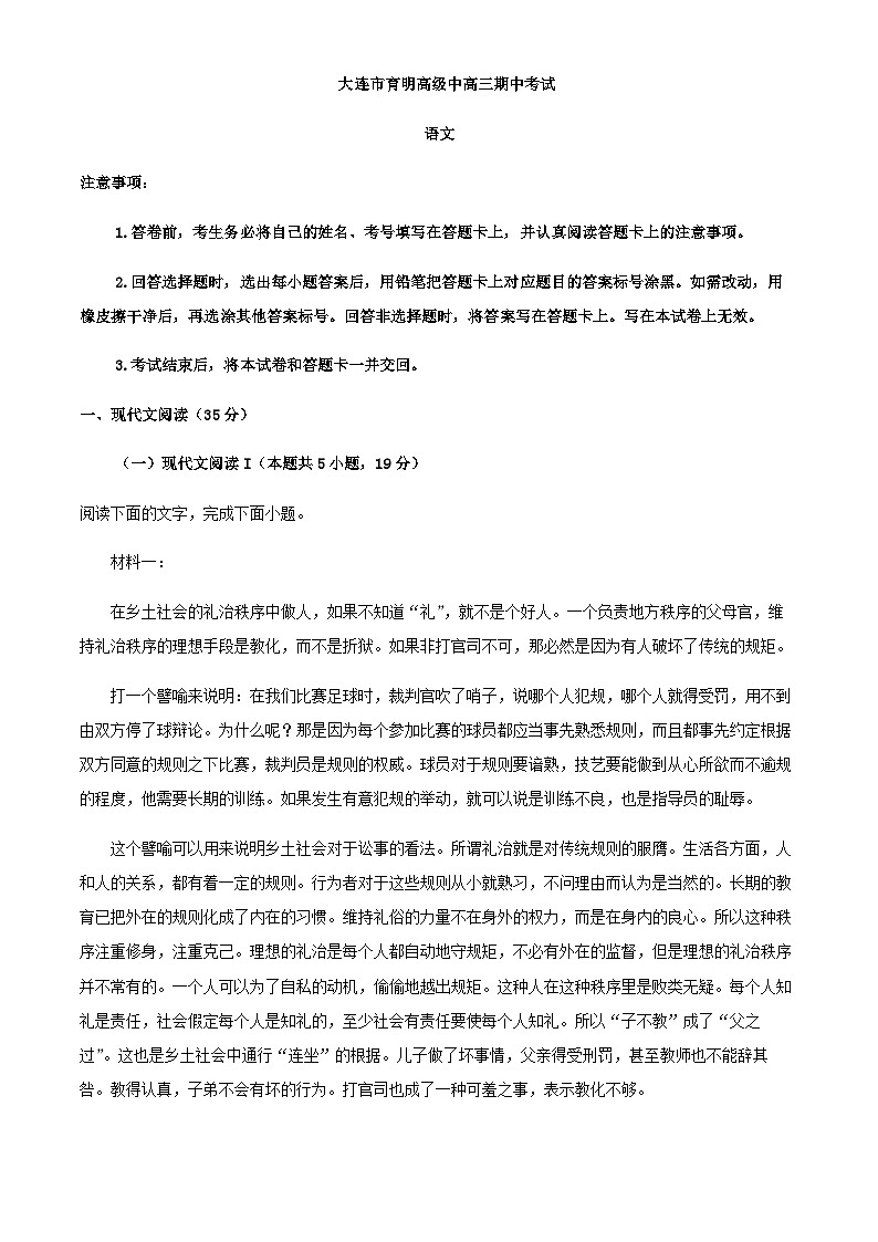 2023届辽宁省大连市育明高级中学高三上学期期中语文试题含解析第1页