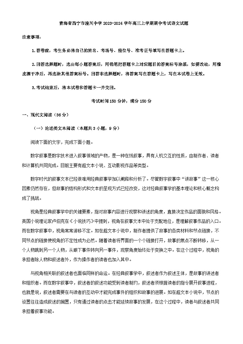 2024届青海省西宁市湟川中学高三上学期期中考试语文试题含解析01