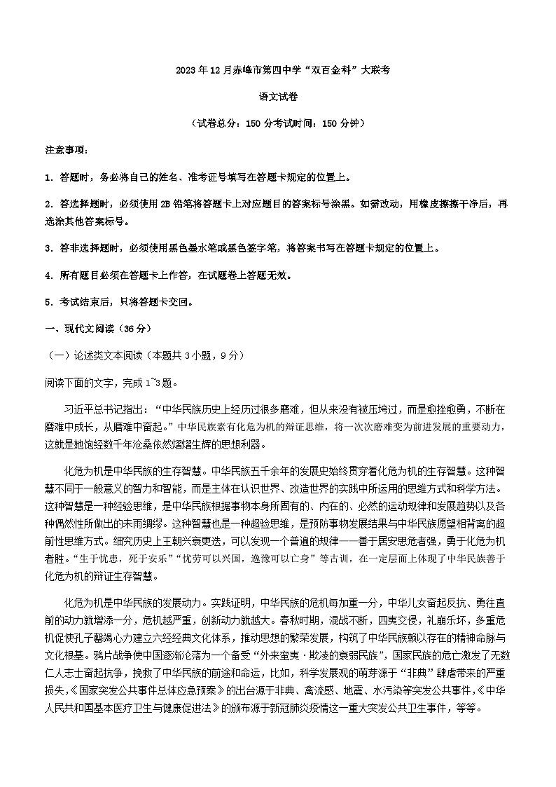 2024届内蒙古赤峰市第四中学高三年级上学期12月双百金科大联考语文试题含答案01