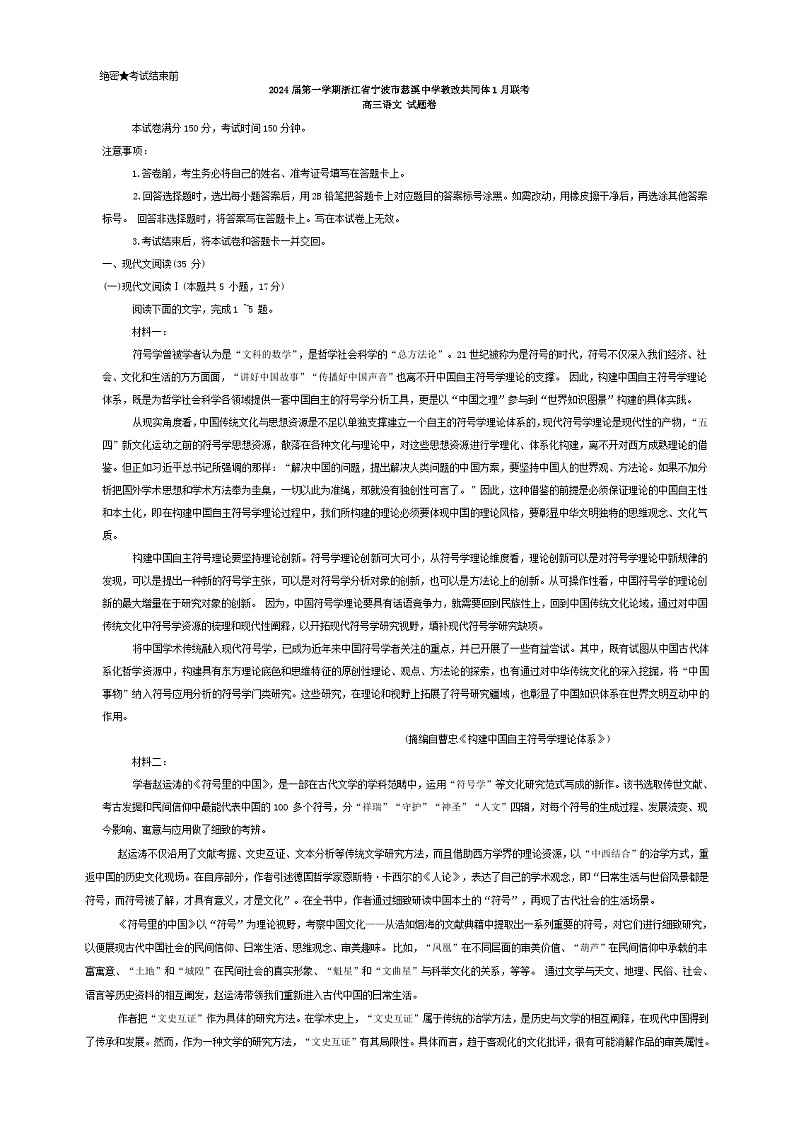 2024届浙江省宁波市慈溪中学教改共同体高三年级上学期1月联考语文试题含答案01