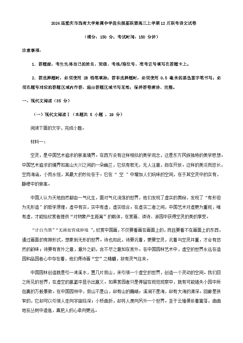 2024届重庆市西南大学附属中学拔尖强基联盟高三上学期12月联考语文试卷含解析01