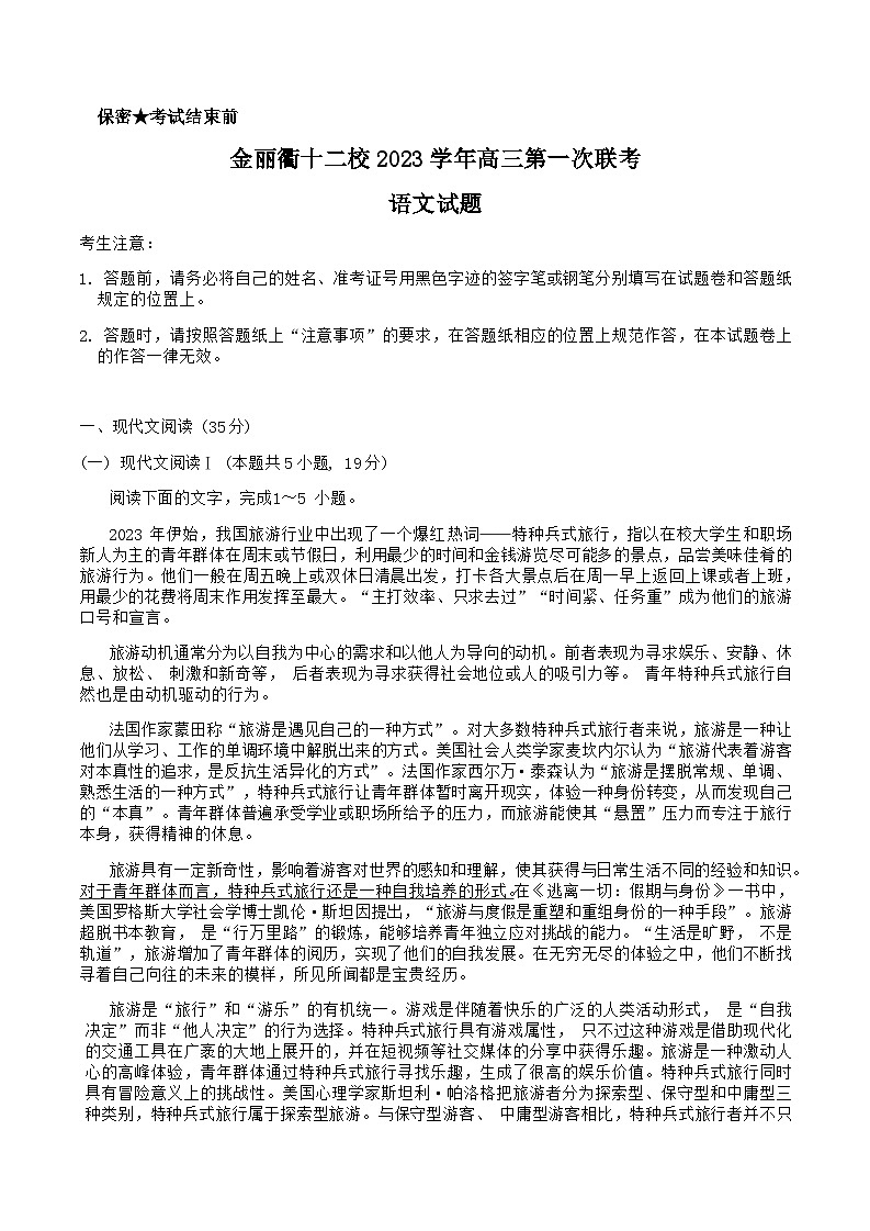 2024届浙江省金丽衢十二校高三上学期第一次联考语文试题含答案第1页