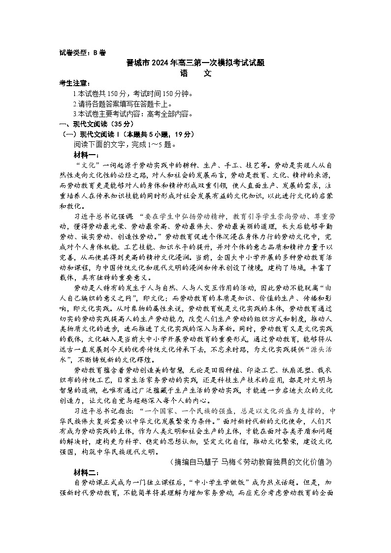 山西省晋城市2023-2024学年高三上学期第一次模拟考试(期末)语文试题01