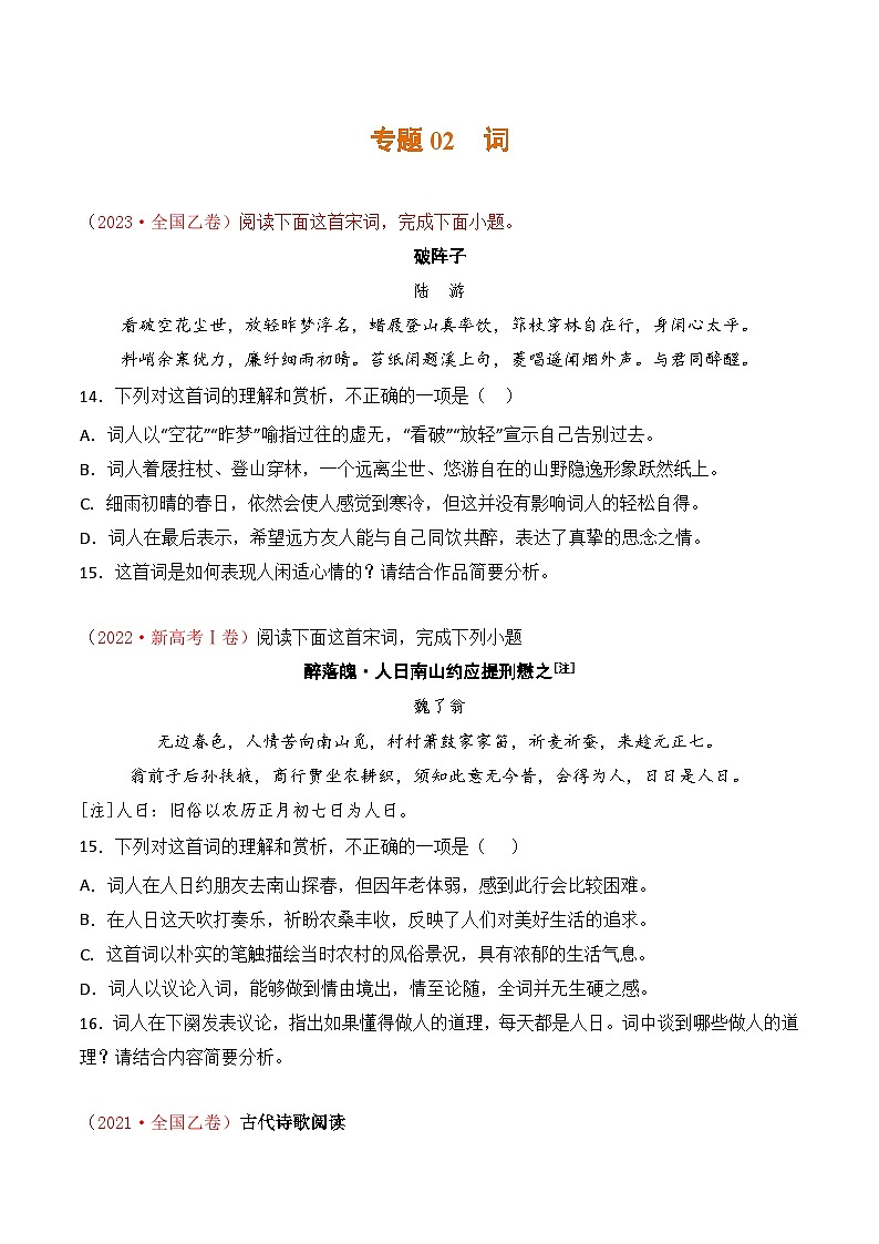 专题02 词:三年(2021-2023)高考语文真题分项汇编 (全国通用)(原卷版+解析)01