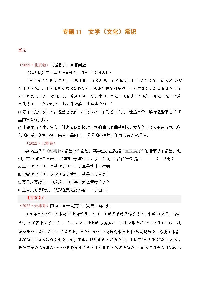 专题11 文学常识：三年（2021-2023）高考语文真题分项汇编 （全国通用）（原卷版+解析）01