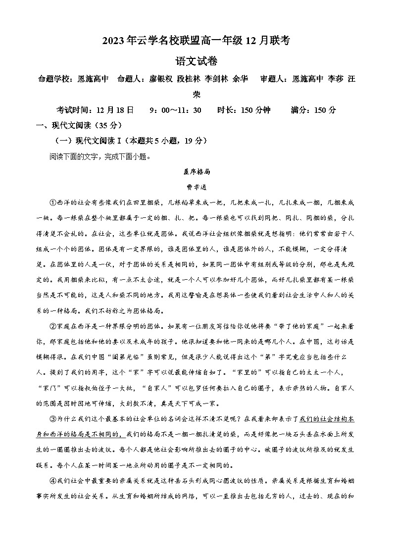 湖北省云学名校联盟2023-2024学年高一上学期12月联考语文试题 Word版含解析01