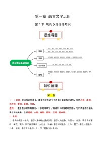 第1节 现代汉语语法知识-备战2024年高考一轮复习专题高分突破（全国通用）