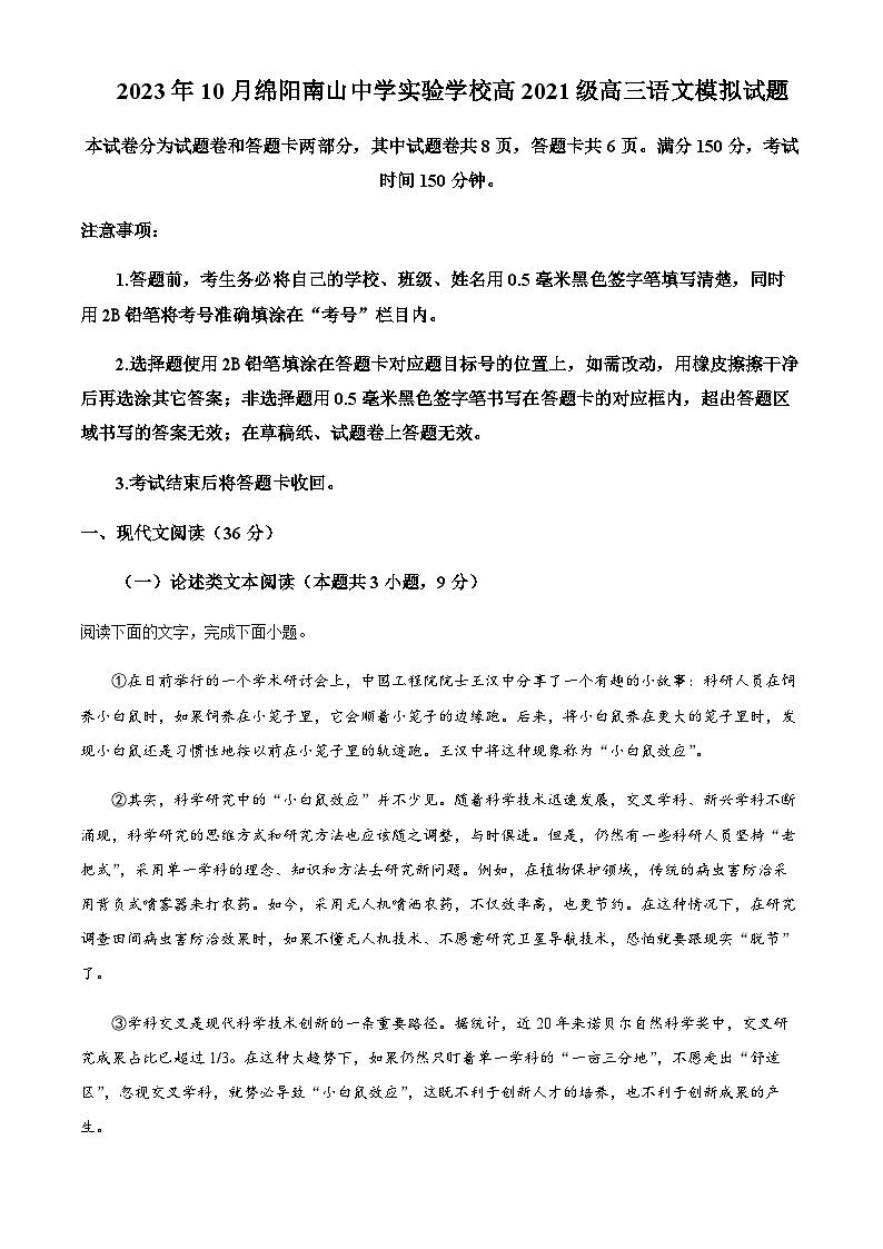 四川省绵阳市南山中学实验学校2023-2024学年高三上学期10月月考语文试题 Word版含解析第1页