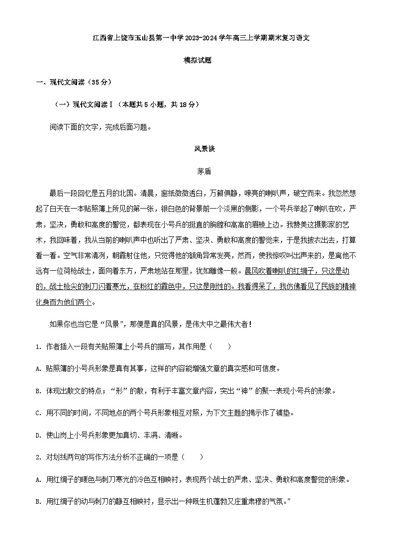 2024届江西省上饶市玉山县第一中学高三上学期期末模拟检测语文试题含解析第1页