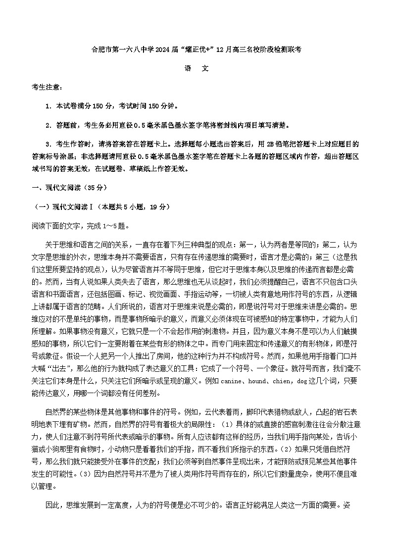 2024届安徽省合肥市第一六八中学“耀正优”高三上学期12月名校阶段检测联考语文试题含答案01