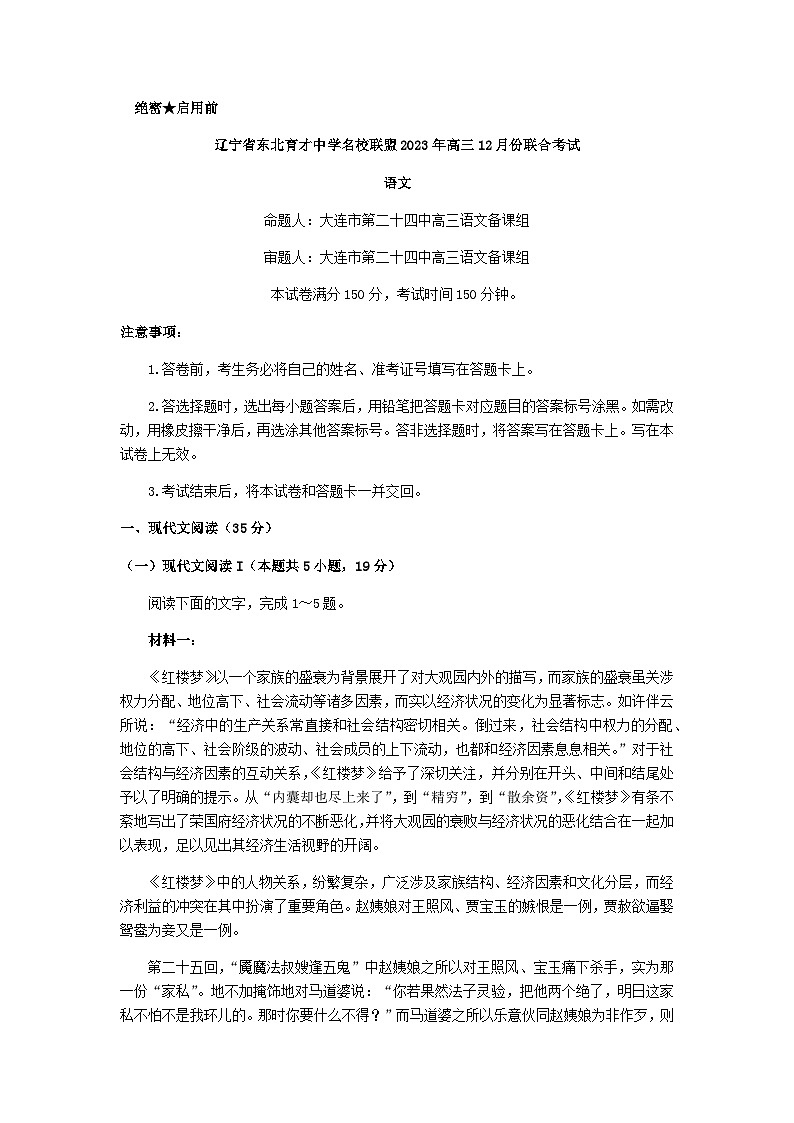 2024届辽宁省东北育才中学名校联盟(东北三省联考)高三上学期12月月考语文试题含答案第1页