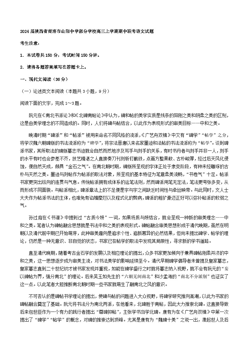 2024届陕西省商洛市山阳中学部分学校高三上学期期中联考语文试题含答案第1页