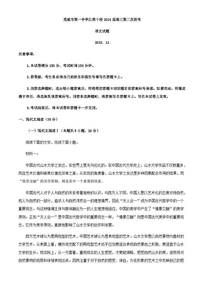 2024届安徽省芜湖市第一中学江淮十校高三上学期第二次联考语文试题含答案第1页
