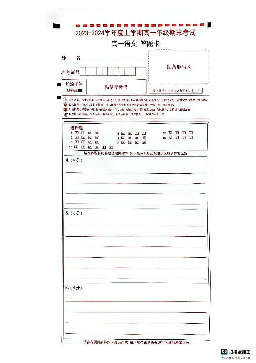 湖北省新高考聯(lián)考協(xié)作體2023-2024學(xué)年高一上學(xué)期期末考試語(yǔ)文答題卡第1頁(yè)