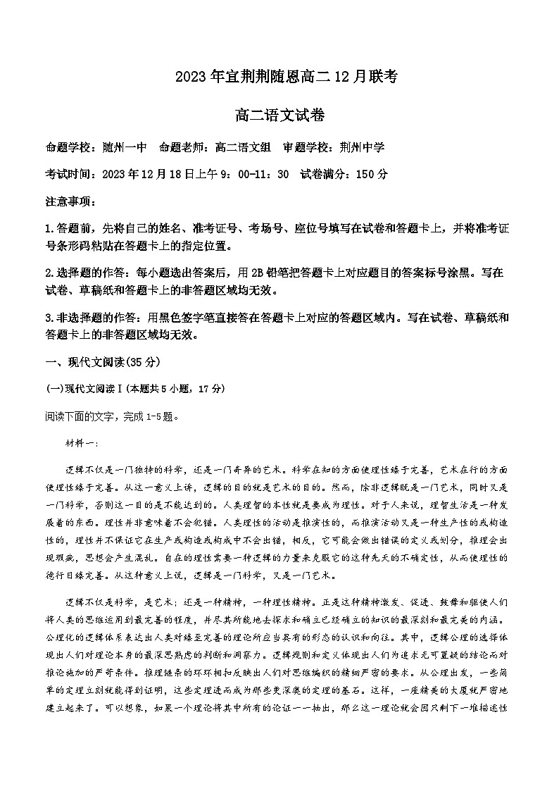 2023-2024学年湖北省荆州中学宜荆荆随恩高二上学期12月联考语文试卷含答案第1页