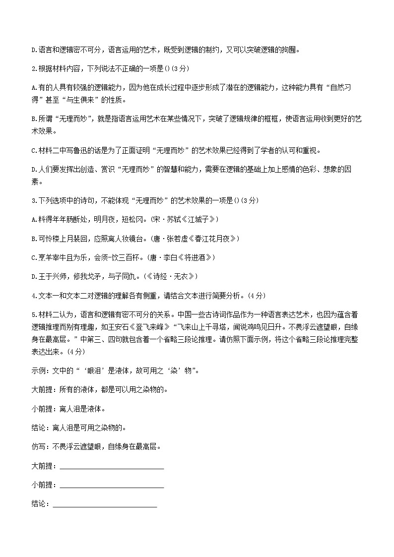 2023-2024学年湖北省荆州中学宜荆荆随恩高二上学期12月联考语文试卷含答案第3页