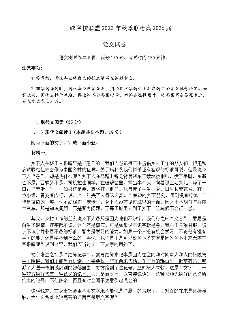 2023-2024学年重庆市三峡名校联盟高一上学期秋季联考语文试题含答案01