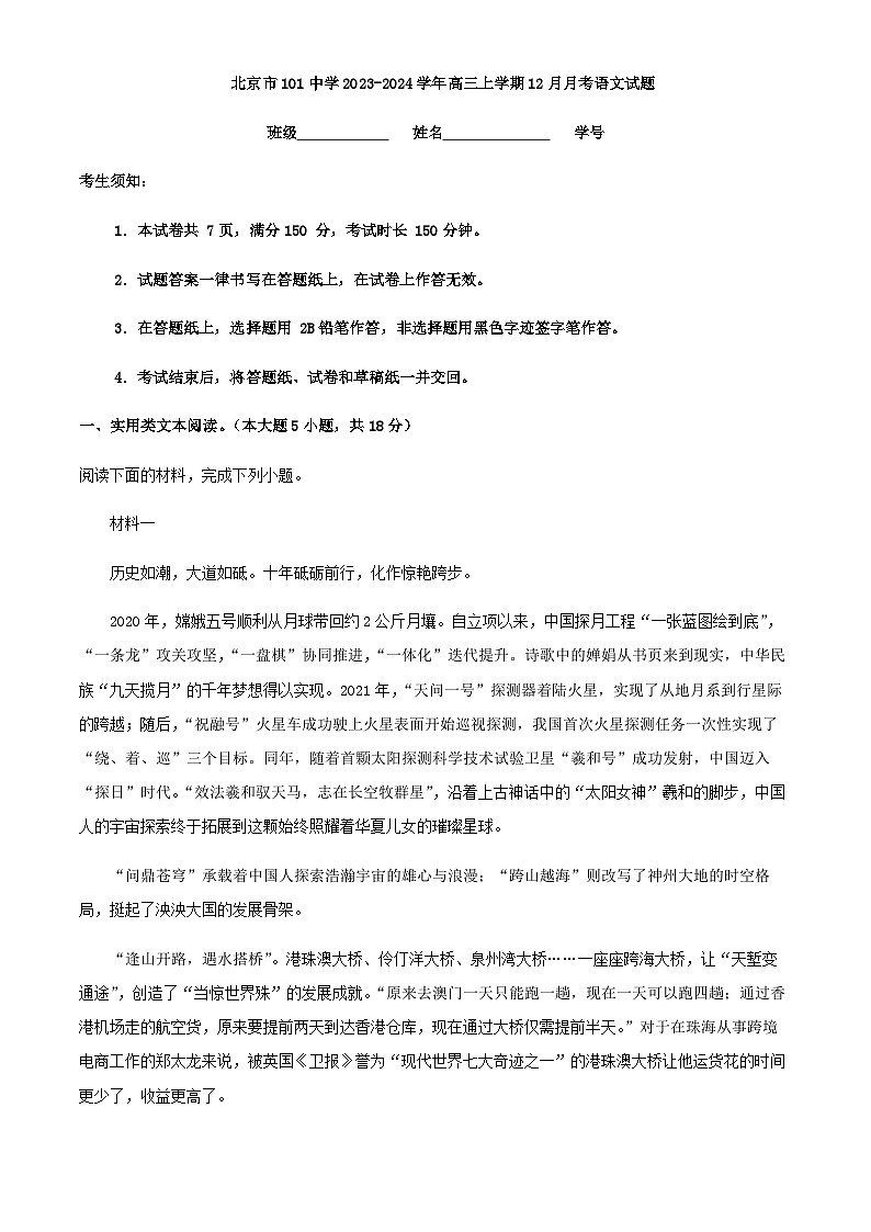 2024届北京市101中学高三上学期12月月考语文试题含解析第1页
