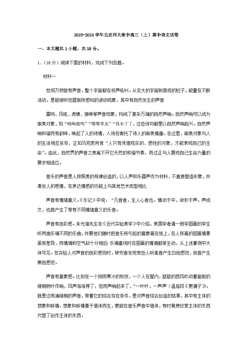 2024届北京市西城区北京师范大学附属中学高三年级上学期期中语文试题含解析01
