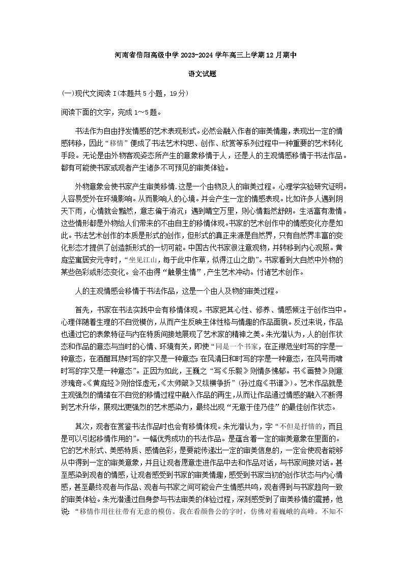 2024届河南省信阳高级中学高三上学期12月期中语文试题含答案01