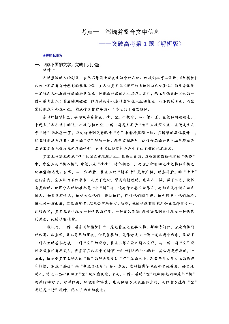 高考语文二轮复习讲练测（新高考）考点01  筛选并整合文中信息（讲义+词组训练）