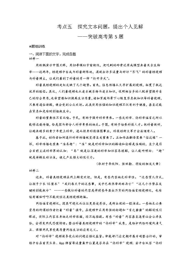 高考语文二轮复习讲练测(新高考)考点05 探究文本问题,提出个人见解(题组训练)(原卷版)第1页
