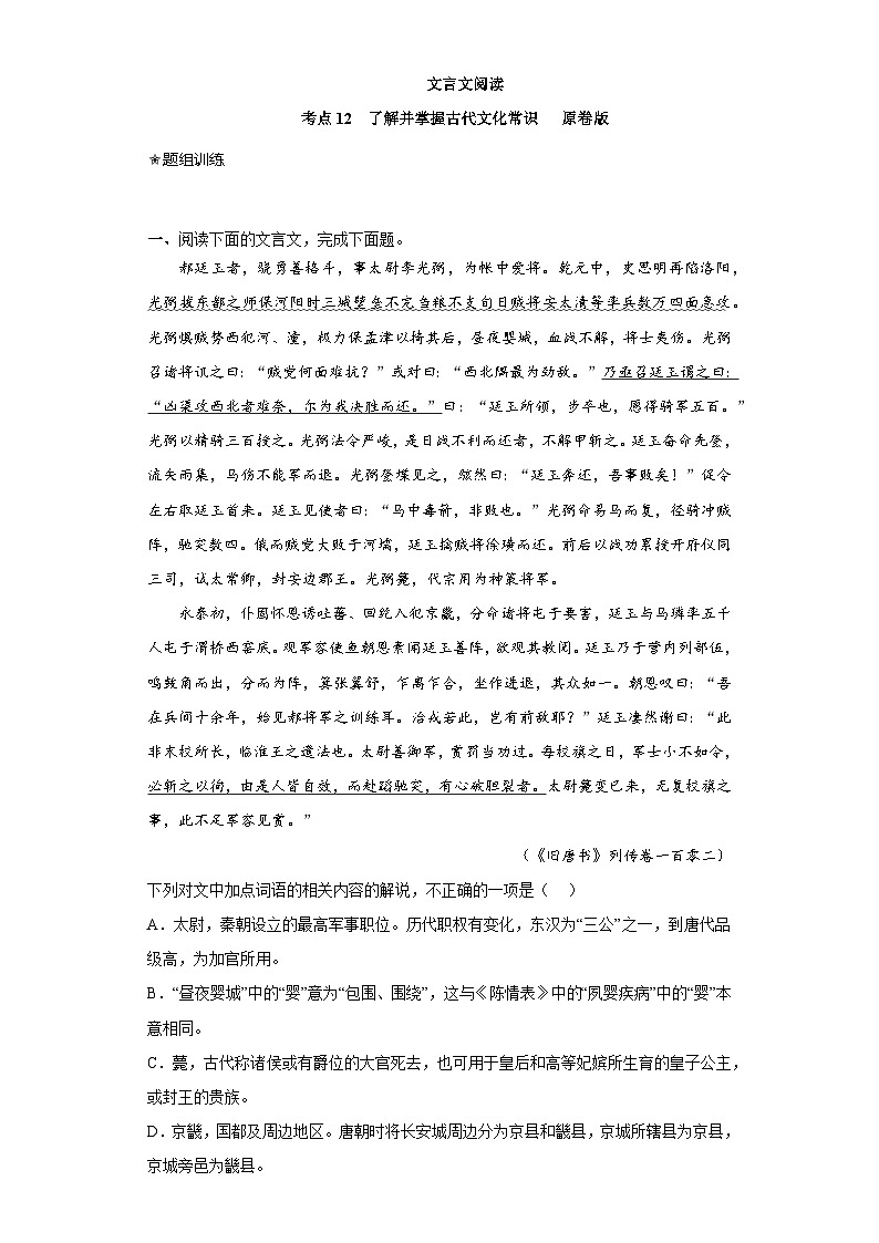 高考语文二轮复习讲练测(新高考)考点12 文言文之文化常识(题组训练)(原卷版+解析)第1页