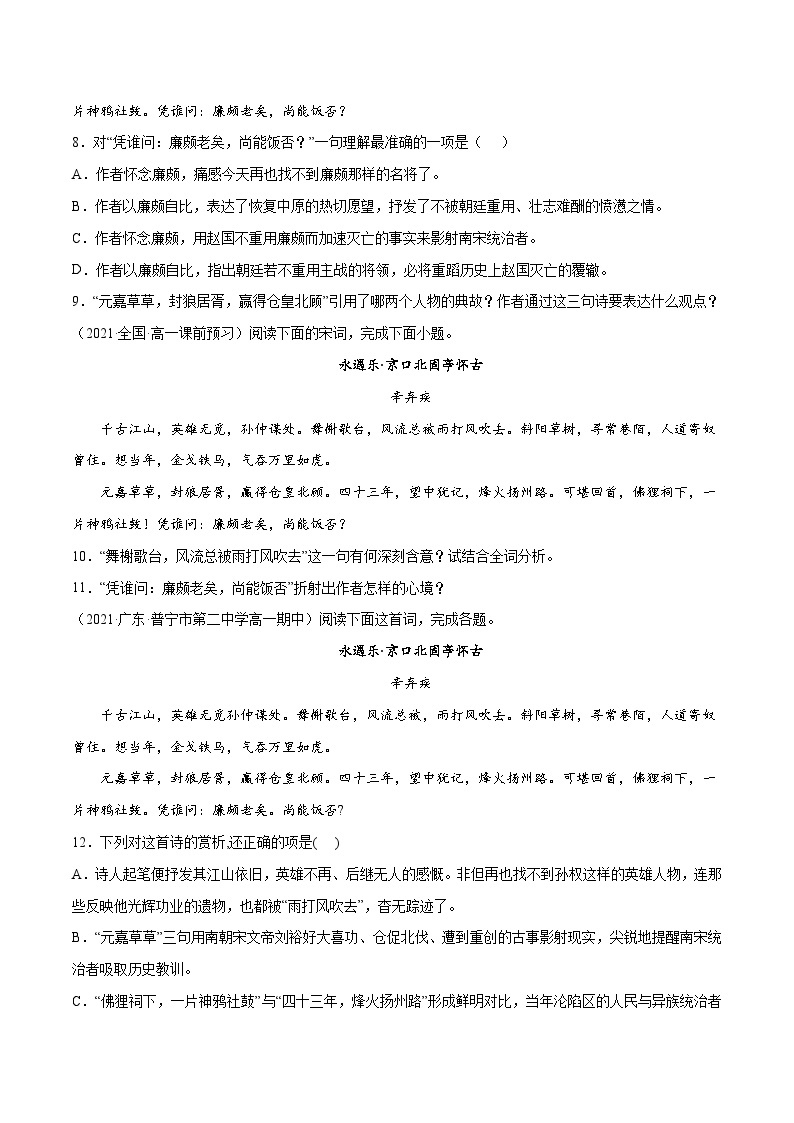 （统编版2019必修上册）高一语文暑假精品练习 专题13 永遇乐·京口北固亭怀古(专题讲解+针对训练)03