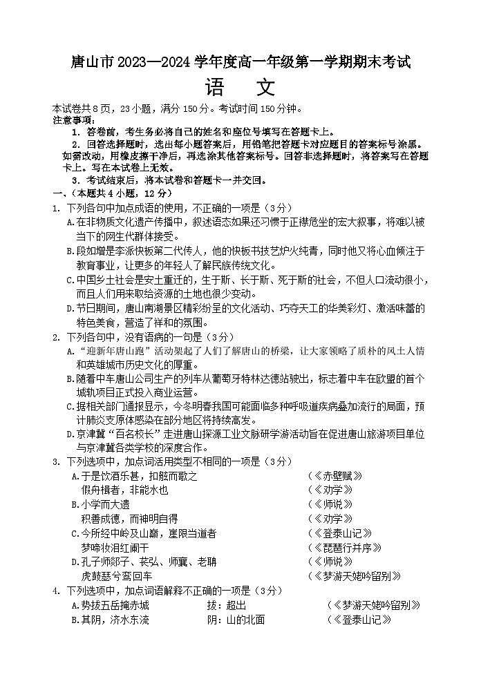 2024唐山高一上学期期末考试语文含答案01