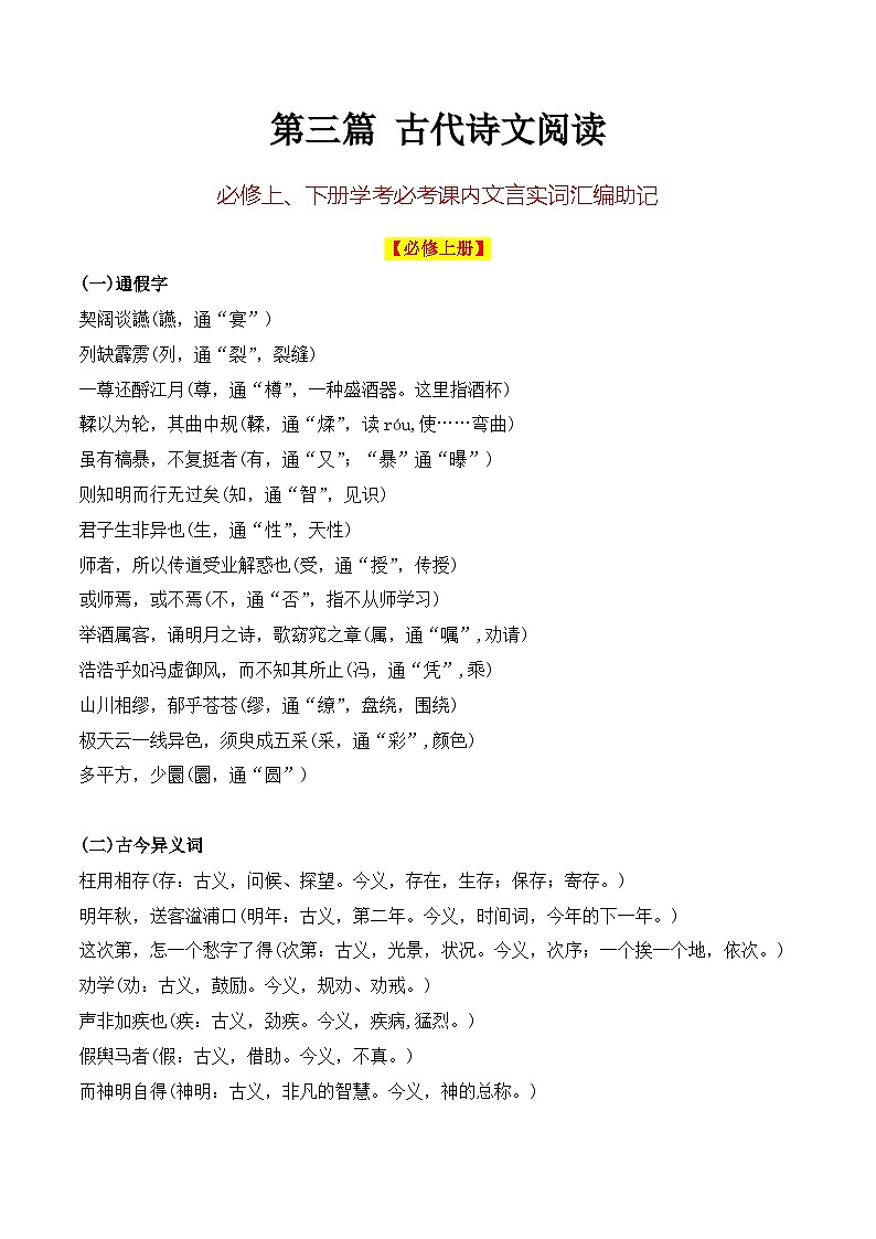 14 必修上下册课内文言实词汇编助记(知识梳理+考点精讲精练+实战训练)-高中语文学业水平考试必备考点归纳与测试(新教材专用)第1页