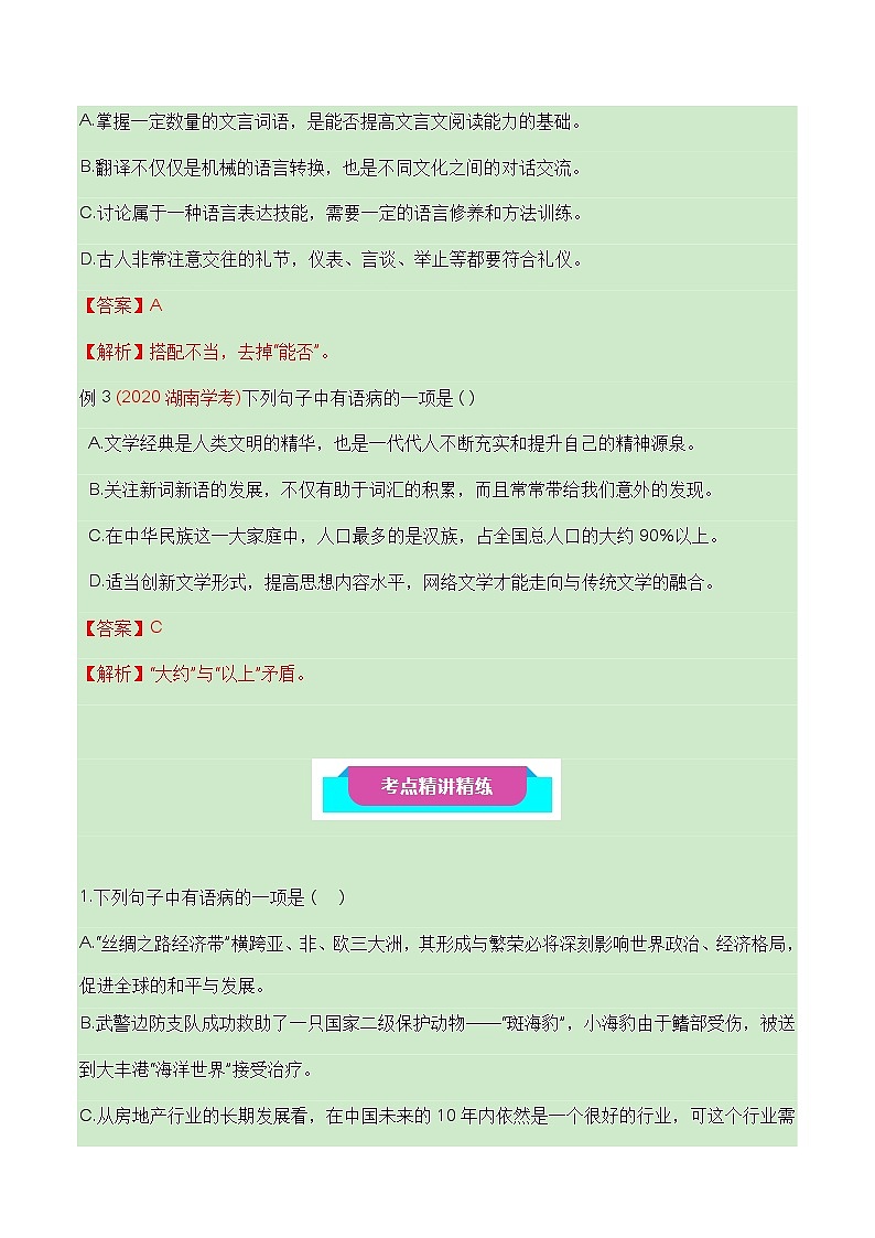 06 辨析并修改病句(知识梳理+考点精讲精练+实战训练)-高中语文学业水平考试必备考点归纳与测试(新教材专用)(解析版 )第3页