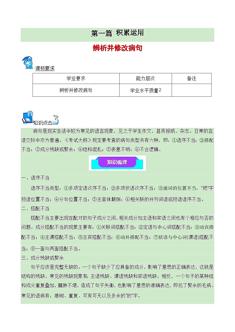 06 辨析并修改病句(知识梳理+考点精讲精练+实战训练)-高中语文学业水平考试必备考点归纳与测试(新教材专用)(原卷版 )第1页