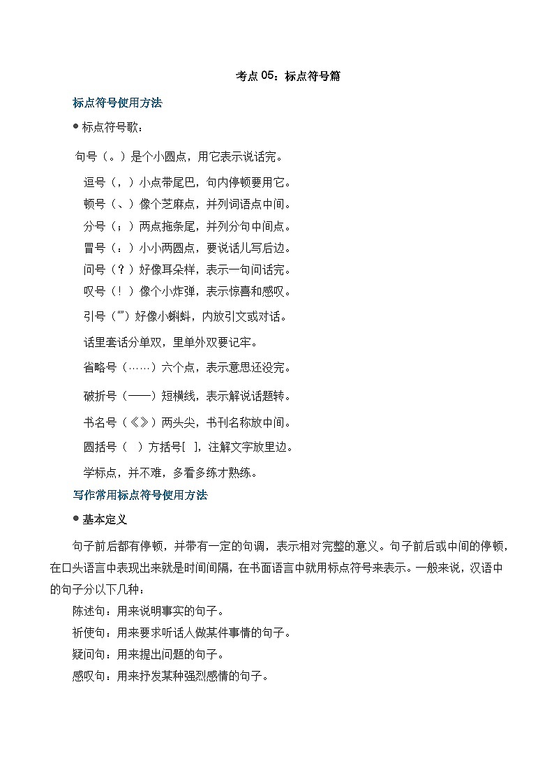 考点05:标点符号篇-备战高中语文学业水平考试与高考高频考点讲义与强化训练(全国通用)(解析版)第1页