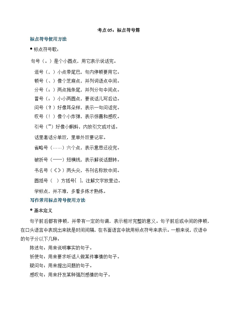 考点05:标点符号篇-备战高中语文学业水平考试与高考高频考点讲义与强化训练(全国通用)(原卷版)第1页