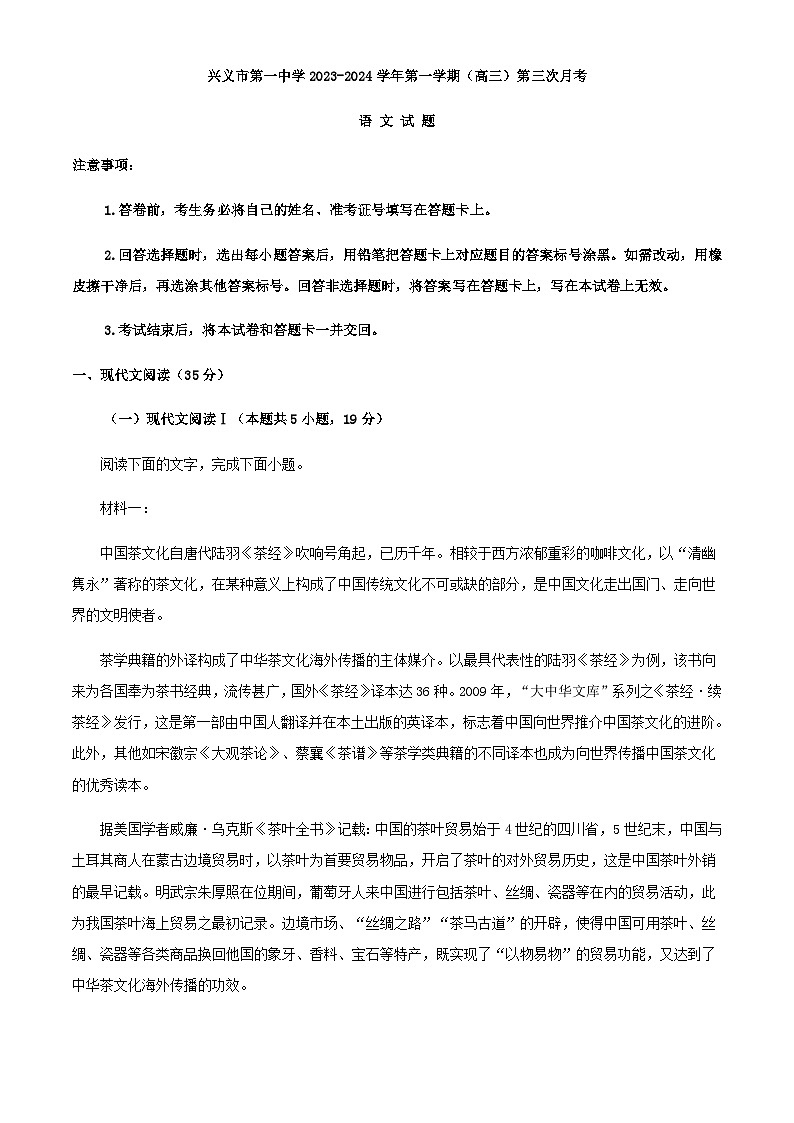 2024届贵州省黔西南州兴义市第一中学高三上学期第三次月考语文试题含解析第1页