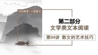 第04講 散文的藝術(shù)技巧（課件）-備戰(zhàn)2024年高考語文一輪復習精品課件+講義+練習（新教材新高考）