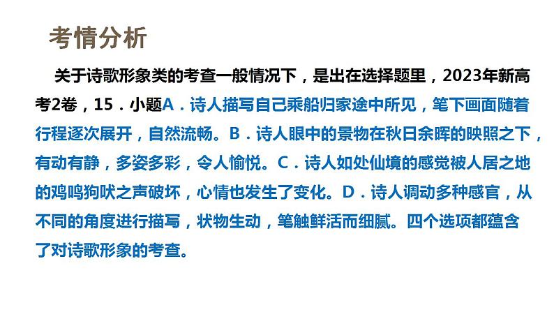 第02讲 诗歌形象类鉴赏(课件)-备战2024年高考语文一轮复习精品课件讲义练习(新教材新高考)第6页