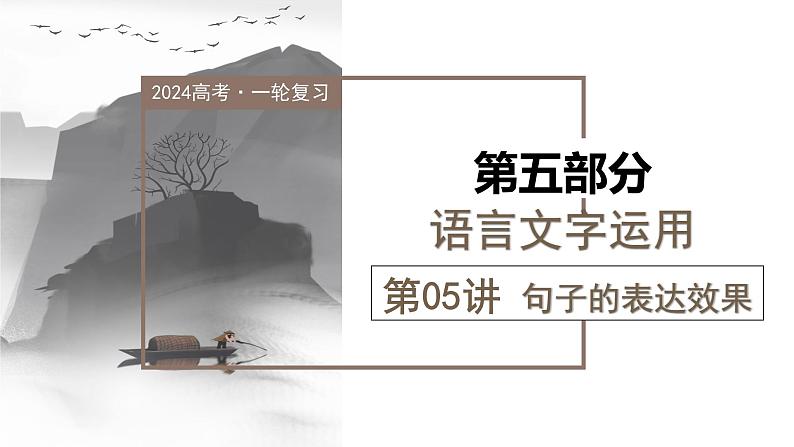 第05讲 句子的表达效果(课件)-备战2024年高考语文一轮复习精品课件+讲义+练习(新教材新高考)01