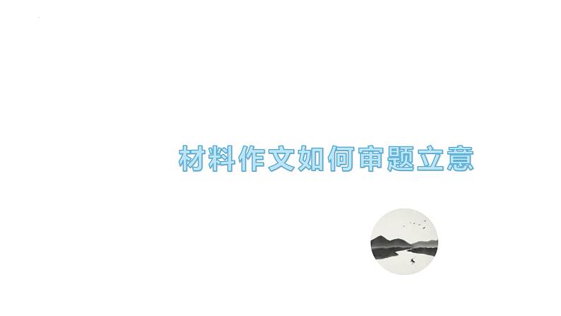 第01讲 材料作文的审题立意(课件)第8页