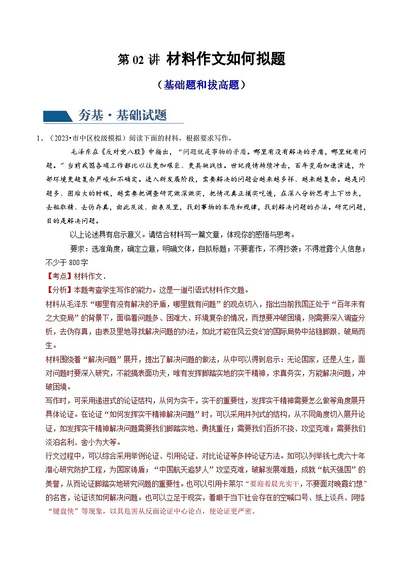 第02讲 材料作文如何拟题(练习)-备战2024年高考语文一轮复习精品课件+讲义+练习(新教材新高考)01