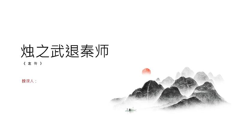 《烛之武退秦师》左丘明-2023-2024学年【中职专用】高一语文下学期同步精品课件(高教版2023·基础模块下册)01