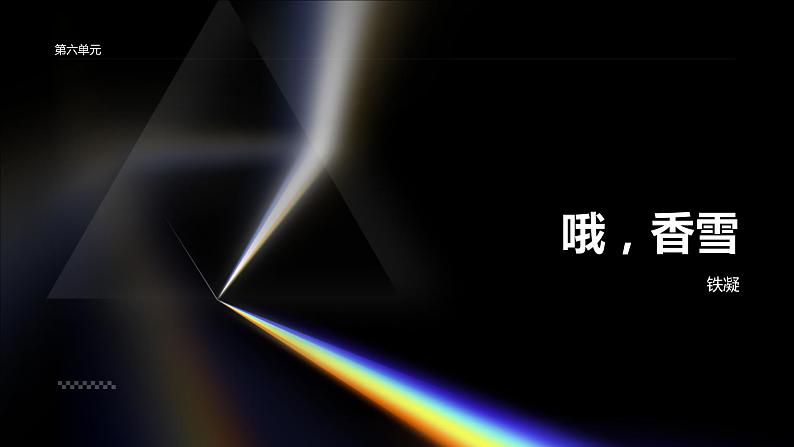 《哦·香雪》铁凝-2023-2024学年【中职专用】高一语文下学期同步精品课件(高教版2023·基础模块下册)第1页