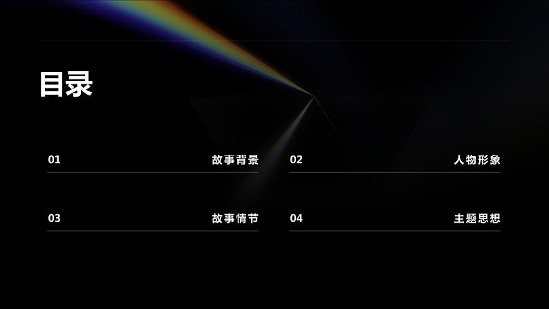 《哦·香雪》铁凝-2023-2024学年【中职专用】高一语文下学期同步精品课件(高教版2023·基础模块下册)第2页